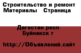 Строительство и ремонт Материалы - Страница 2 . Дагестан респ.,Буйнакск г.